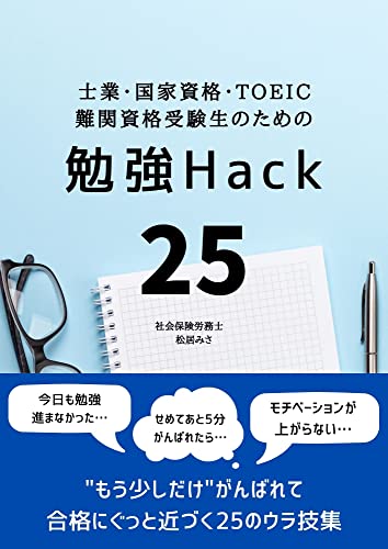 士業・国家資格・TOEIC 難関資格受験生のための勉強Hack25: もう少しだけがんばれて合格にぐっと近づく25のウラ技集