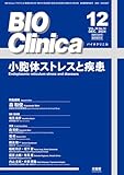 BIO Clinica 2024年12月臨時増刊号 小胞体ストレスと疾患
