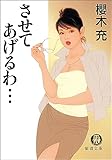 させてあげるわ・・・ (徳間文庫)