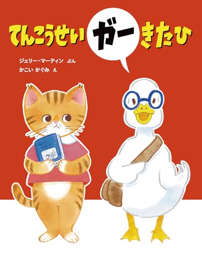 てんこうせいガー きた ひ