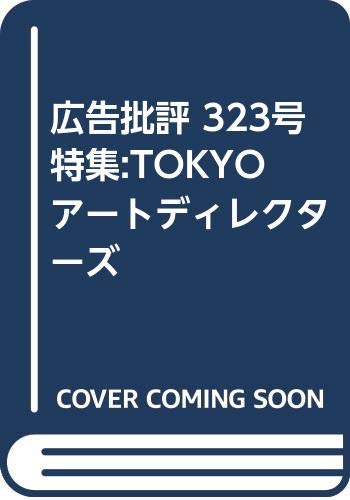 広告批評 No．323／マドラ出版