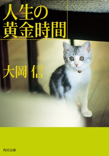 人生の黄金時間 (角川文庫)