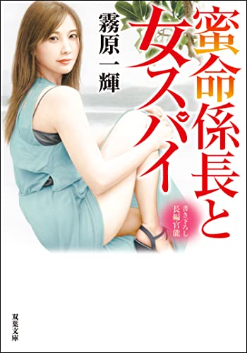 蜜命係長と女スパイ (双葉文庫)