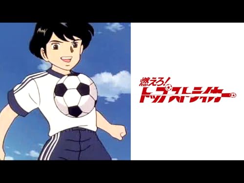 『燃えろ!トップストライカー【プライム会員なら10話までお試し見放題】』