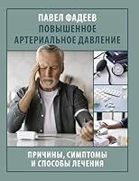 Povyshennoe arterialnoe davlenie. Prichiny, simptomy i sposoby lechenija 5171661219 Book Cover