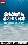 魚も漁師も消えゆく日本　復活の方法はこれしかない【特別版】 WedgeONLINE PREMIUM