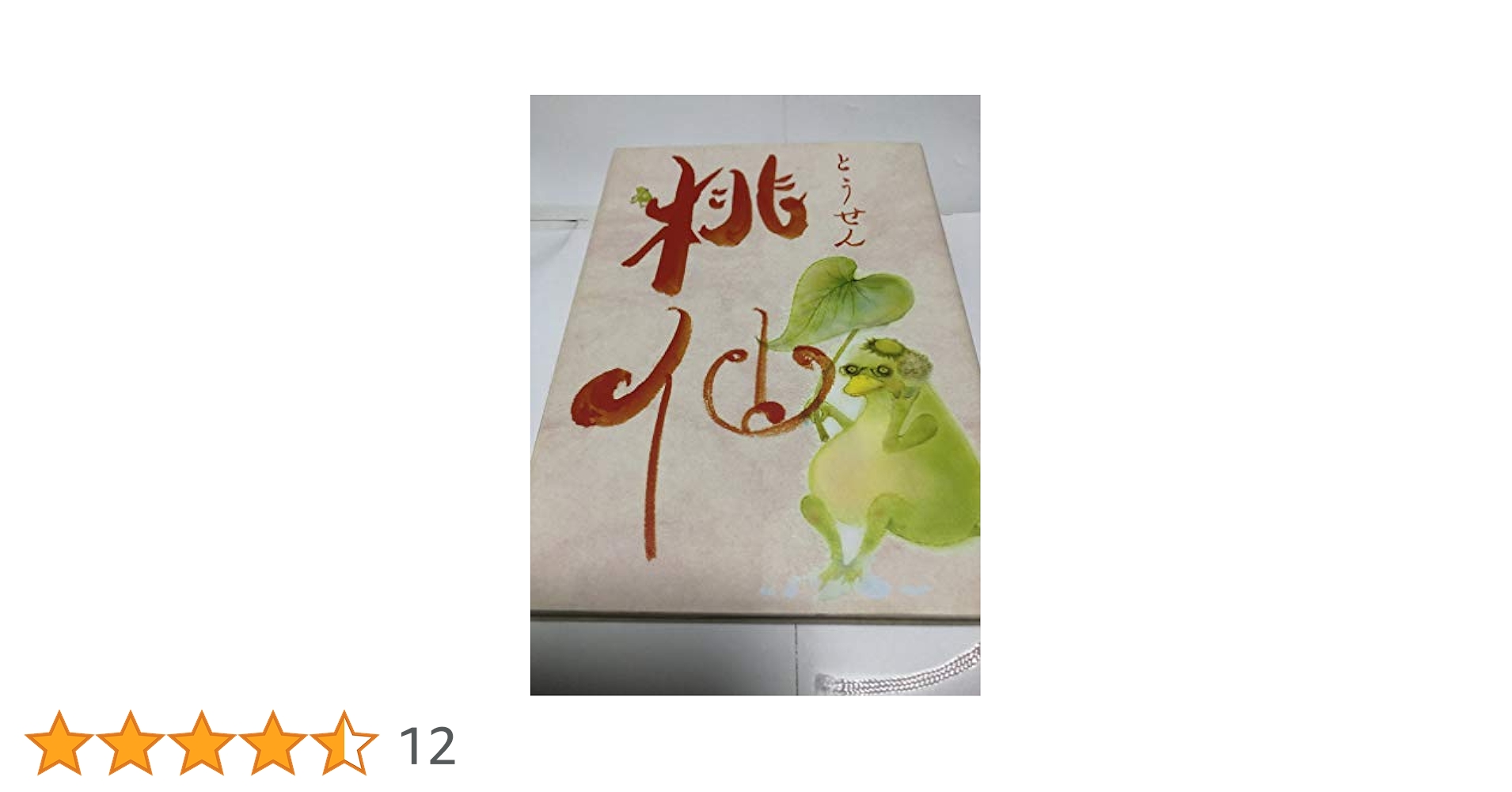 Amazon.co.jp: 桃仙 : 山本桃仙, 山本牛女: 本