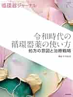 循環器ジャーナル Vol.73 No.3: 令和時代の循環器薬の使い方