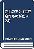 赤毛のアン 改訂 (世界名作ものがたり 24)