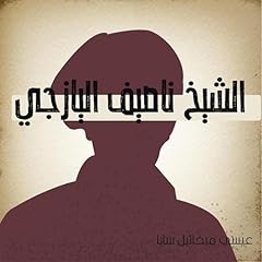 الشيخ ناصيف اليازجي 18 cover art