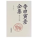 書簡 5 昭和6年(1931)~昭和8年(1933) (寺田寅彦全集)