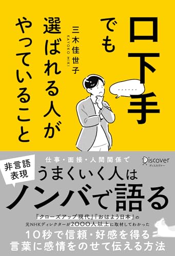 口下手でも選ばれる人がやっていること