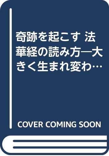 奇跡を起こす法華経の読み方: 大きく生まれ変わるための20項 (KOU BOOKS)