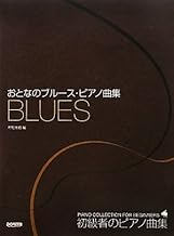 初級者のピアノ曲集 おとなのブルースピアノ曲集