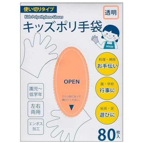 キッズポリ手袋 透明 80枚入り こども用 使い捨て お料理