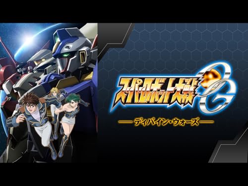 『スーパーロボット大戦OG ディバイン・ウォーズ』