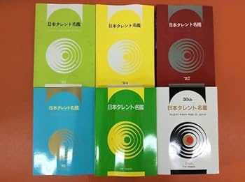 700日本タレント名鑑 2010 Yahoo!オークション - 日本タレント名鑑 2010 Talent who's who