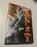 M DVD 燃ゆる大空 東宝DVD名作セレクション 大日方伝 月田一郎 阿部豊 4988104