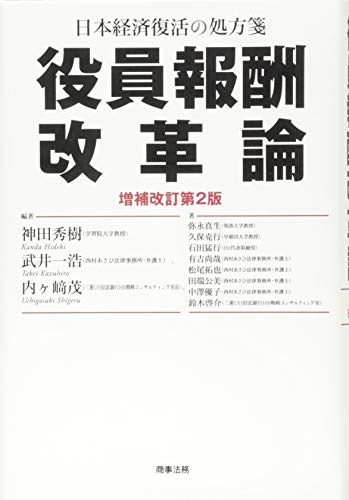 日本経済復活の処方箋 役員報酬改革論〔増補改訂第2版〕