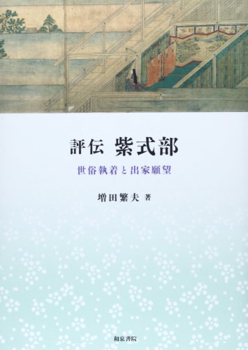 オライリー 無料電子書籍 評伝紫式部―世俗執着と出家願望 (いずみ昴そうしょ) バイ