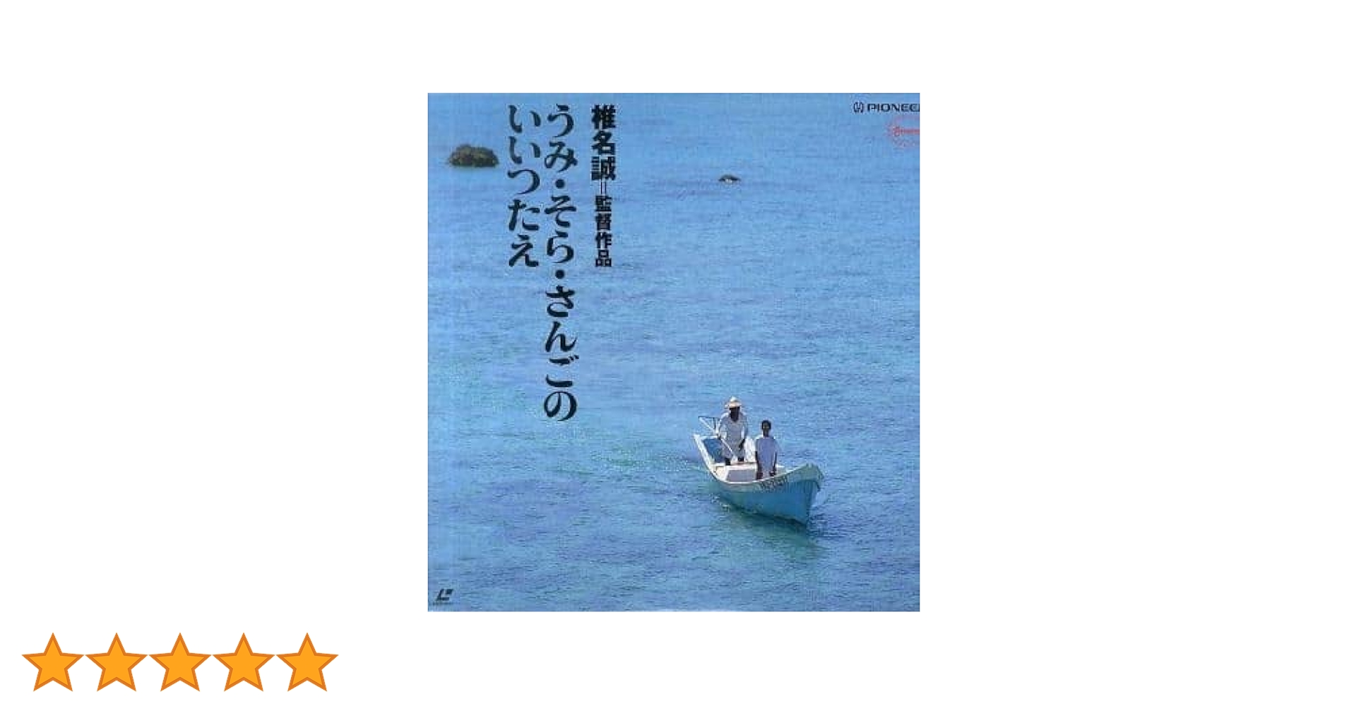 Amazon.co.jp: うみ・そら・さんごのいいつたえ [Laser Disc] : DVD