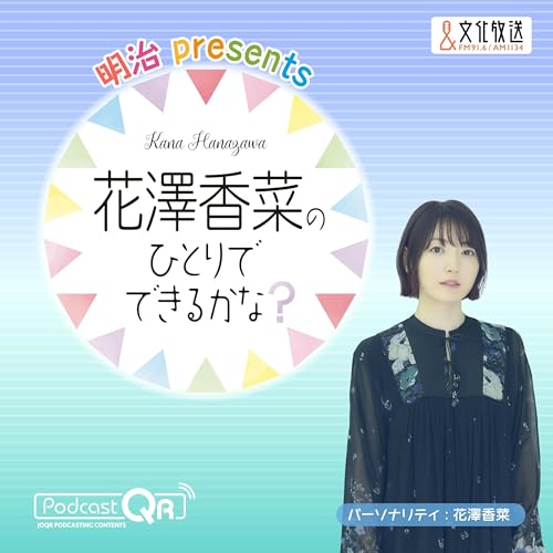 明治 presents 花澤香菜のひとりでできるかな？ cover art