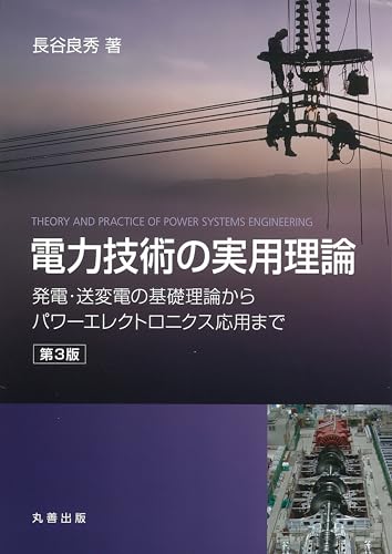 電力技術の実用理論 第3版 発電・送変電の基礎理論からパワーエレクトロニクス応用まで