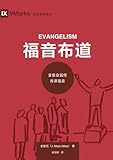 福音布道：全教会如何传讲福音（简体中ਧ ... Chinese Edition)
