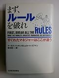 まず、ルールを破れ すぐれたマネジャーはここが違う