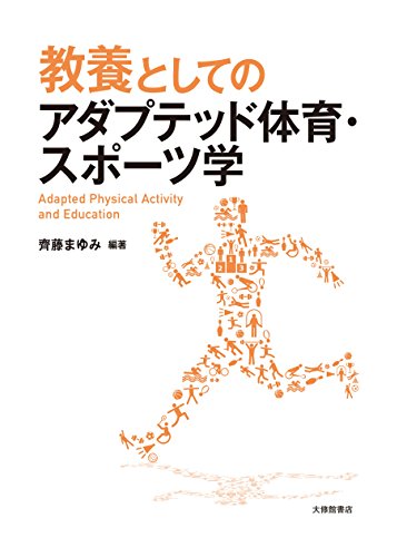 教養としてのアダプテッド体育・スポーツ学の詳細を見る