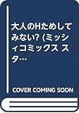 大人のHためしてみない? (ミッシィコミックス)
