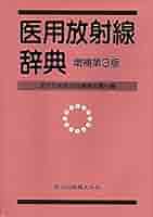 医用放射線辞典 Amazon.co.jp: 医用放射線辞典 : 医用放射線辞典編集委員会: 本