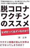脱コロナワクチンのススメ (宇宙の兄弟たちへ)