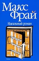Идеальный роман 5367012396 Book Cover