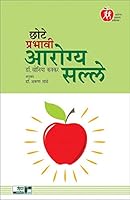 Chote Prabhavi Arogya Salle: Arogyashi Nigadit Vividh Samasyanchi Sopi Uttara Denara Ani Jeevanakade Baghnyachi Ek Navin Drushti Denara Pustak 9382591389 Book Cover