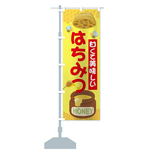 はちみつ のぼり旗(レギュラー60x180cm 左チチ 標準) 7NP8-AR グッズプロ