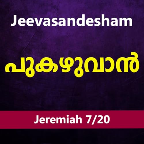 『Malayalam Bible Study 844 Jeremiah 9:1-11:21 യിരെമ്യാവ് TWR India Jeevasandesham』のカバーアート