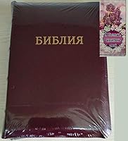 Russian Bible Burgundy Leather Cover. Large Size 18X25 cm. 077 format. With Zipper, Indexes. The Perfect Gift Russian Language. Библия на русском. Натуральная кожа 9664121282 Book Cover