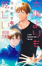 太陽よりも眩しい星 1〜12巻セット 太陽よりも眩しい星 コミック 1-12巻セット (集英社) | 河原和音 |本