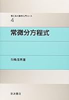 (Mathematics introductory course of four science and engineering) ordinary differential equation (1989) ISBN: 4000077740 [Japanese Import] 4000077740 Book Cover