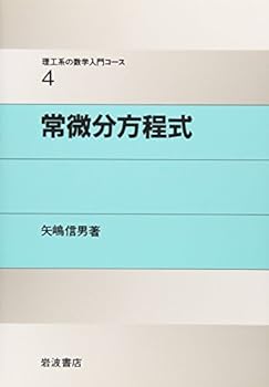 Tankobon Hardcover (Mathematics introductory course of four science and engineering) ordinary differential equation (1989) ISBN: 4000077740 [Japanese Import] [Japanese] Book