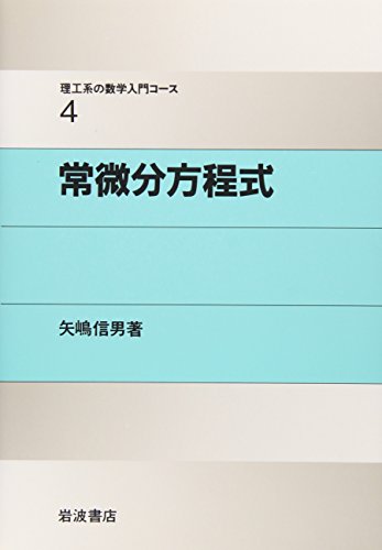 常微分方程式 (理工系の数学入門コース 4) 常微分方程式 (理工系の数学入門コース 4)
