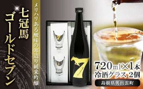 七冠馬ゴールドセブン冷酒グラスセット[日本酒 720ml 純米吟醸 純米酒 七冠馬 冷酒 お酒 酒 地酒 グラス 2個 セット 晩酌 アルコール こだわり プレゼント 贈り物 贈答 ギフト]