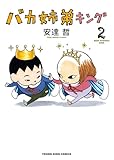 バカ姉弟キング 2巻