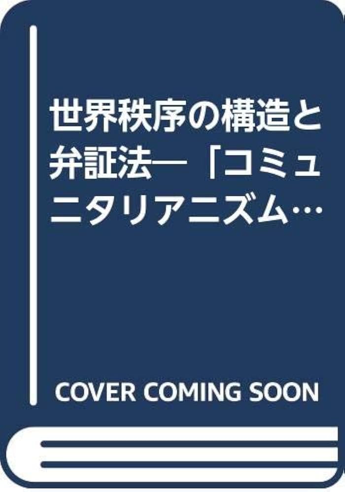 Amazon.com: 世界秩序の構造と弁証法―「コミュニタリアニズム