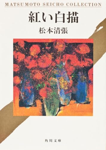 紅い白描 (角川文庫)