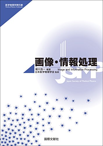 無料電子書籍 pdf 画像・情報処理 (医学物理学教科書) バイ