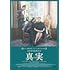 真実(スタンダード・エディション / DVD)