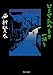 どうで死ぬ身の一踊り (角川文庫)