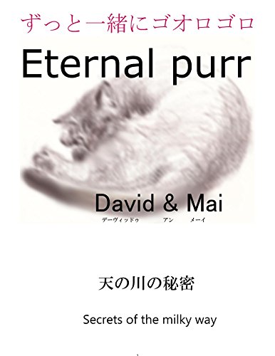 Eternal Purr: Secrets of the milky way (Japanese Edition)